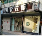 勞卡衣柜安徽六安專賣店