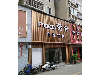 勞卡全屋定制福建長汀縣專賣店