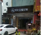 勞卡衣柜福建莆田專賣店