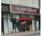 勞卡全屋定制廣州花都區專賣店