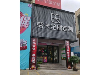 勞卡全屋定制廣西南寧興寧區專賣店