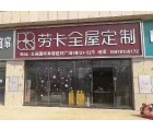 勞卡全屋定制廣西崇左專賣店