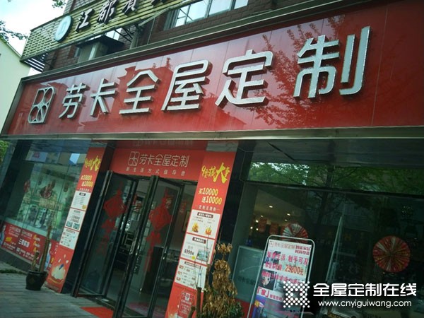 勞卡全屋定制貴州湄潭縣專賣店