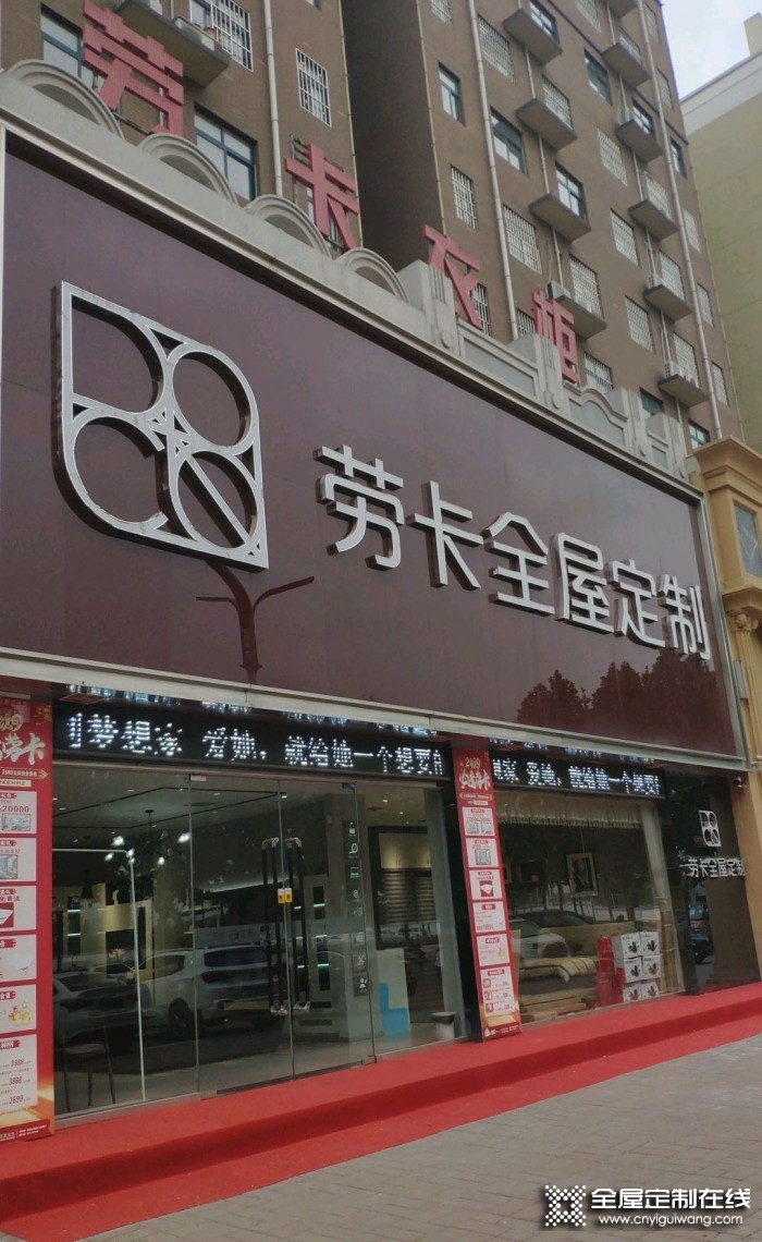 勞卡全屋定制河南襄城縣專賣店