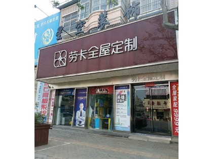 勞卡全屋定制河南封丘縣專賣店