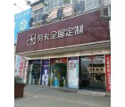 勞卡全屋定制河南封丘縣專賣店