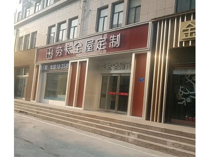 勞卡全屋定制河南長(zhǎng)垣市專賣店