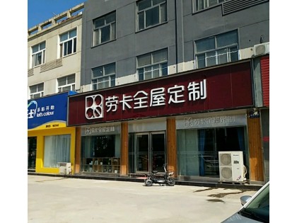 勞卡全屋定制河南安陽專賣店