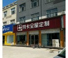 勞卡全屋定制河南安陽專賣店