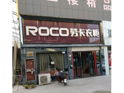 勞卡衣柜河南濮陽市專賣店