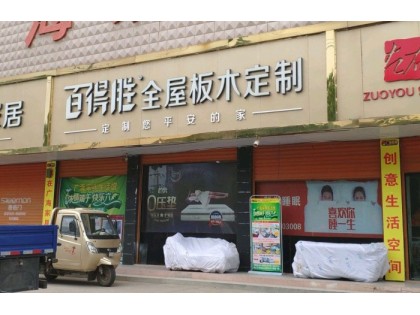 百得勝全屋板木定制安徽固鎮(zhèn)縣專賣店