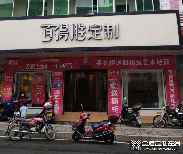 百得勝全屋定制福建閩清縣專賣店