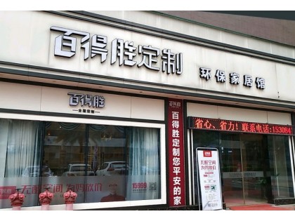 百得勝定制佛山南海大瀝鎮(zhèn)專賣店