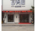 百得勝全屋定制廣東海豐縣專賣(mài)店