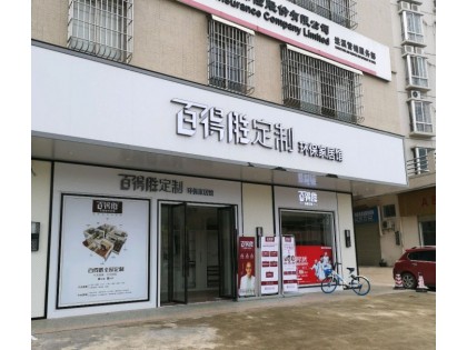 百得勝全屋定制廣東湛江專賣店