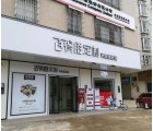 百得勝全屋定制廣東湛江專賣(mài)店