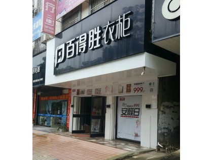 百得勝衣柜廣西南寧武鳴區專賣店