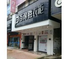 百得勝衣柜廣西南寧武鳴區專賣店