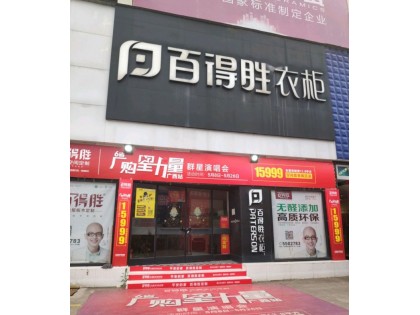 百得勝衣柜南寧興寧區專賣店