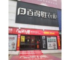 百得勝衣柜南寧興寧區專賣店