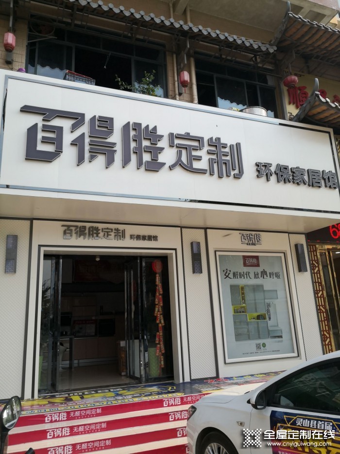 百得勝全屋定制廣西靈山縣專賣店