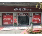 百得勝全屋定制貴州甕安縣專賣店