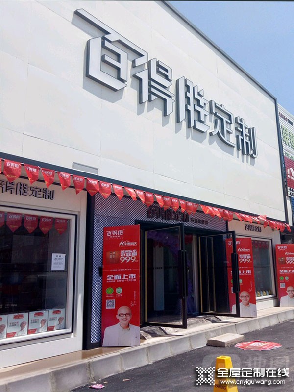 百得勝全屋定制甘肅慶陽(yáng)市專賣店