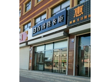 百得勝全屋定制河北保定唐縣專賣店