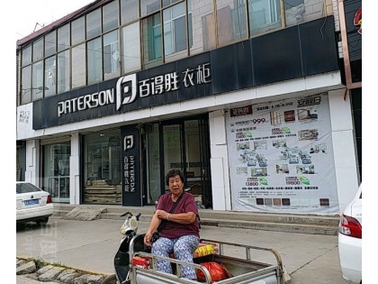 百得勝全屋定制河北平山縣專賣店