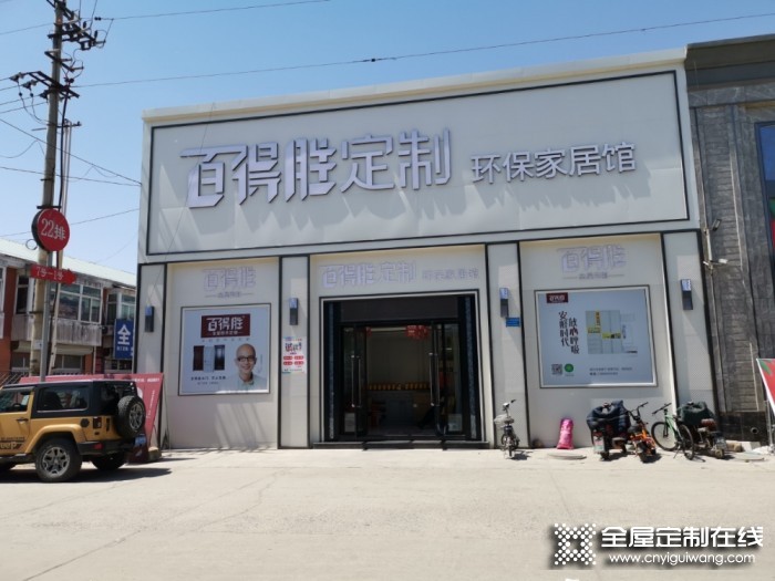 百得勝全屋定制河北唐山專賣(mài)店