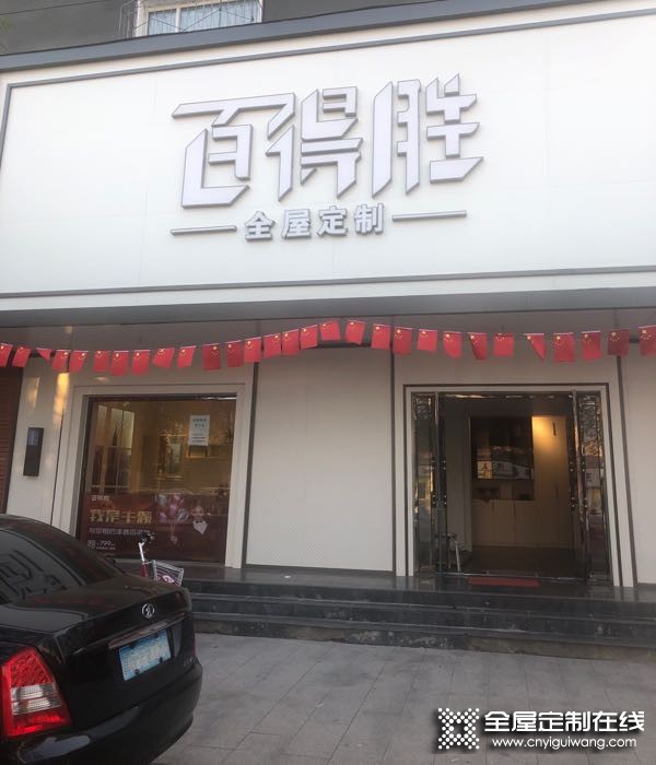 百得勝全屋定制河北涿鹿縣專賣店