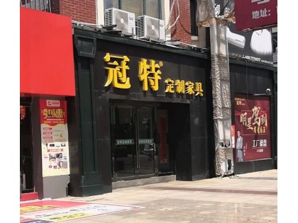 冠特定制家具江蘇漣水縣專賣店