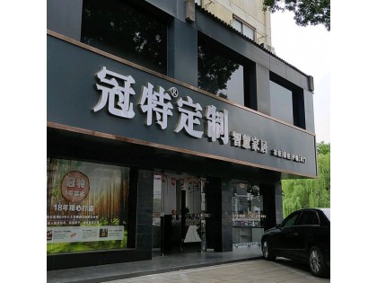 冠特定制家具江蘇江陰市專賣店