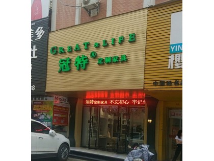 冠特定制家具贛州章貢區(qū)專賣店