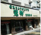 冠特定制家具江西萍鄉專賣店