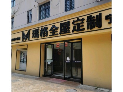 瑪格定制家具安徽寧國市專賣店