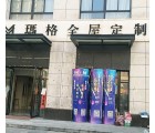 瑪格定制家具六安金寨縣專賣店