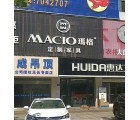 瑪格定制家具安徽天長(zhǎng)專賣店