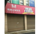 瑪格定制家具畢節黔西縣專賣店