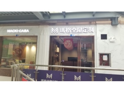 瑪格定制家具畢節(jié)金沙縣專賣店