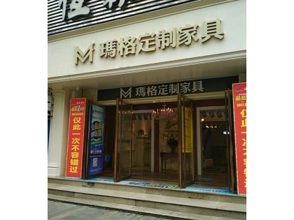 瑪格定制家具重慶北碚區專賣店