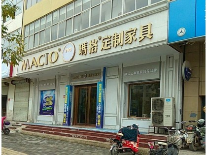 瑪格定制家具廊坊文安縣專賣店