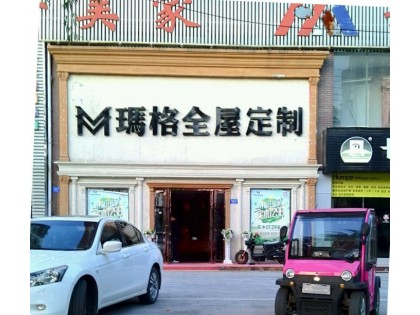 瑪格全屋定制河南駐馬店專賣店