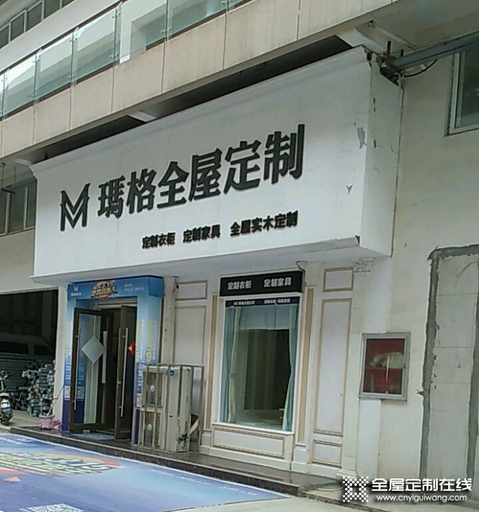 瑪格定制家具河南項城市專賣店