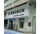 瑪格定制家具河南項(xiàng)城市專賣店