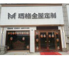 瑪格全屋定制湖北鄂州市專賣店