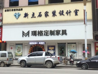 瑪格定制家具永州藍山縣專賣店