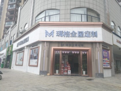 瑪格定制家具郴州臨武縣專賣店