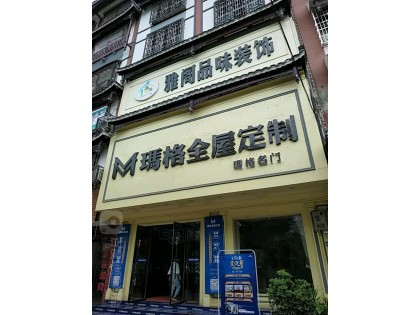 瑪格全屋定制邵陽綏寧縣專賣店