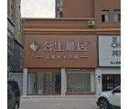 合生雅居全屋定制商丘睢陽區專賣店